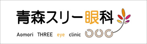 青森スリー眼科