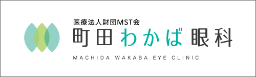町田わかば眼科