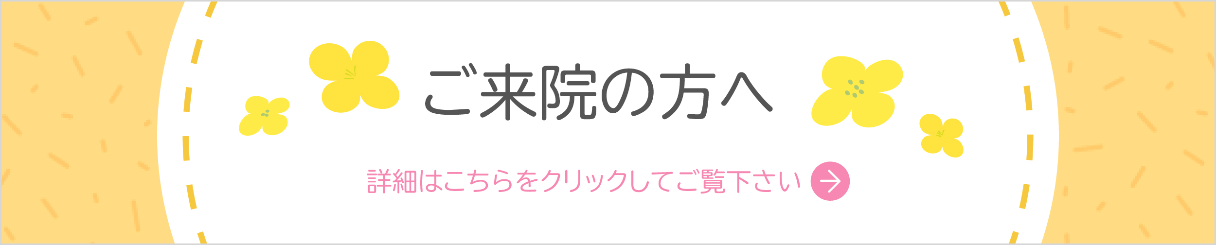 ご来院の方バナー