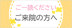 ご一読ください　ご来院の方へ