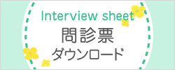 問診票ダウンロード